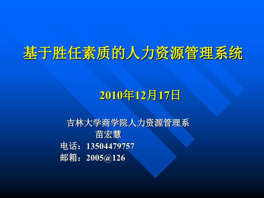 基于胜任素质的人力资源管理系统_第1页