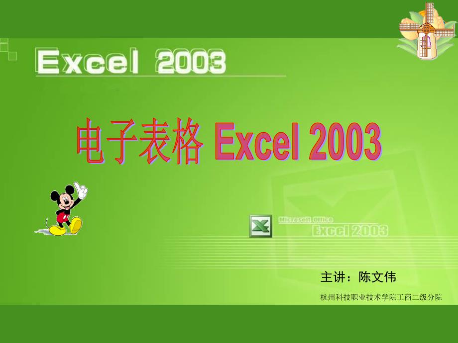 Excel2003技术培训_第1页