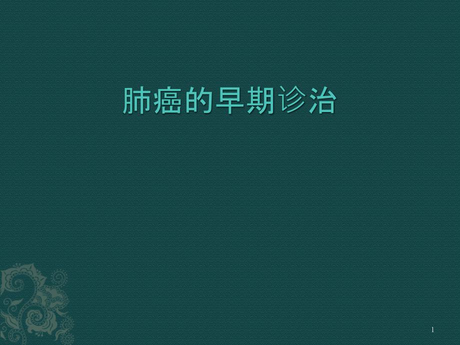 支气管恶性肿瘤早期诊断和治疗课件_第1页