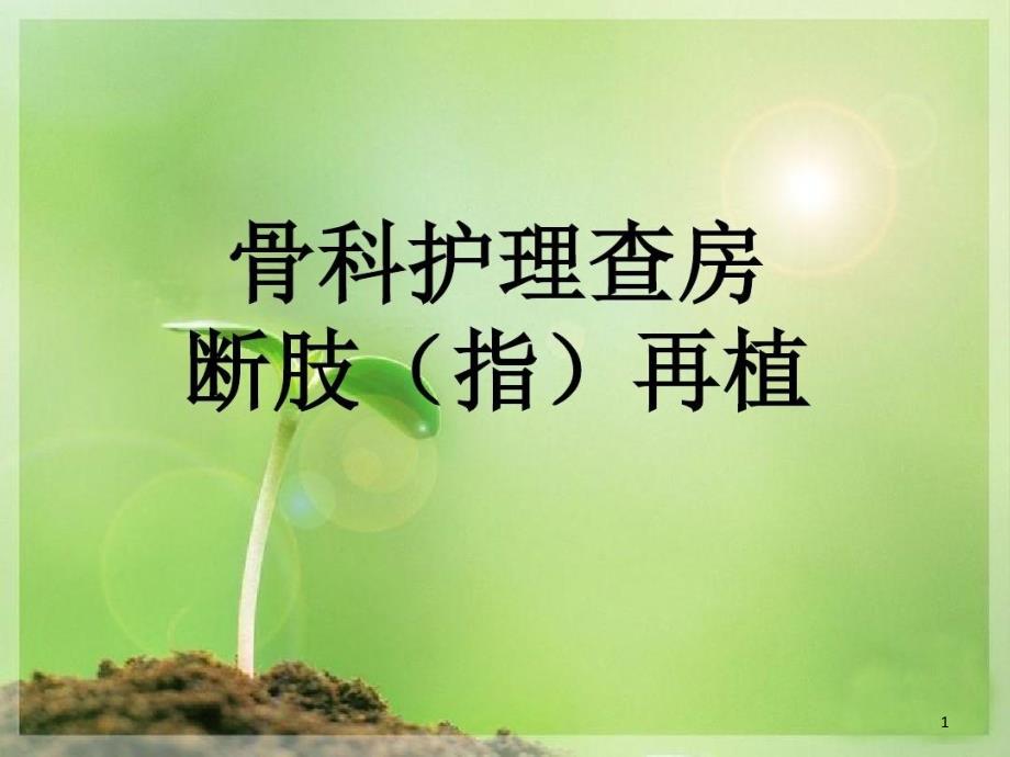 断指再植的护理查房课件_第1页