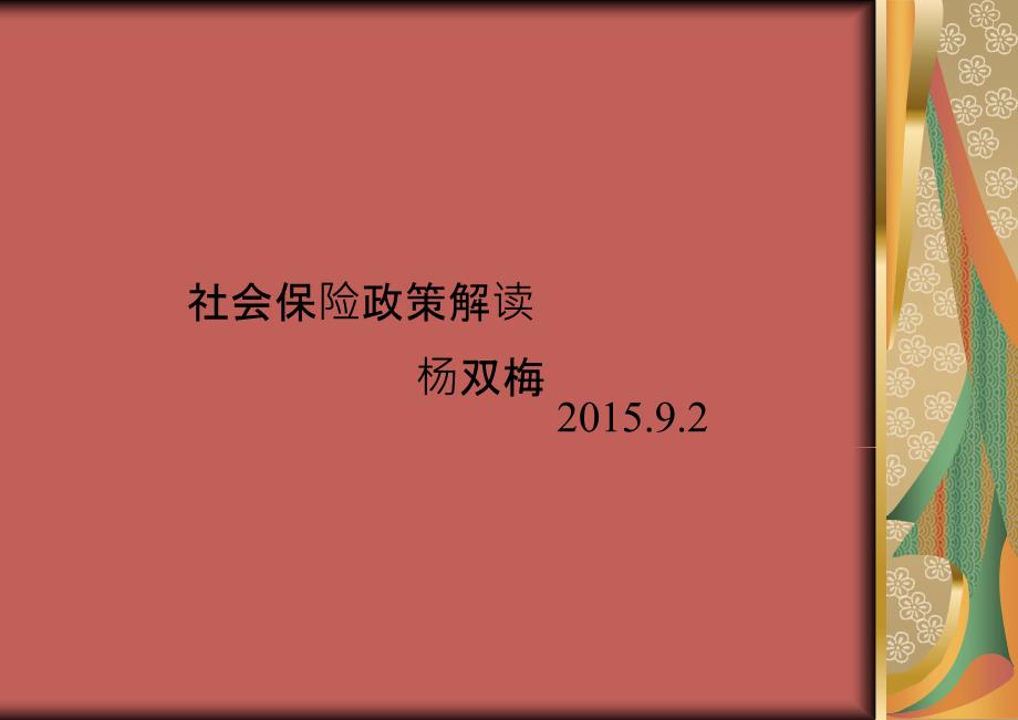 云南大理市社保政策解读培训PPT_第1页