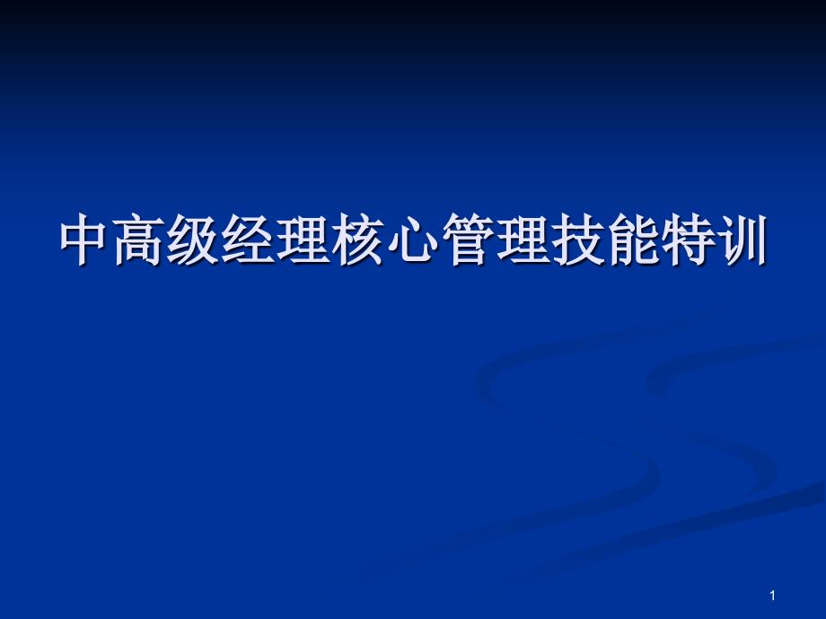 【培训课件】中高级经理核心管理技能特训_第1页