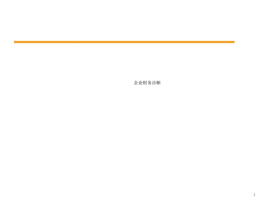 企业财务诊断课件_第1页