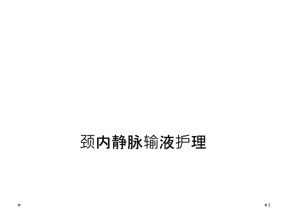 颈内静脉输液护理课件_第1页