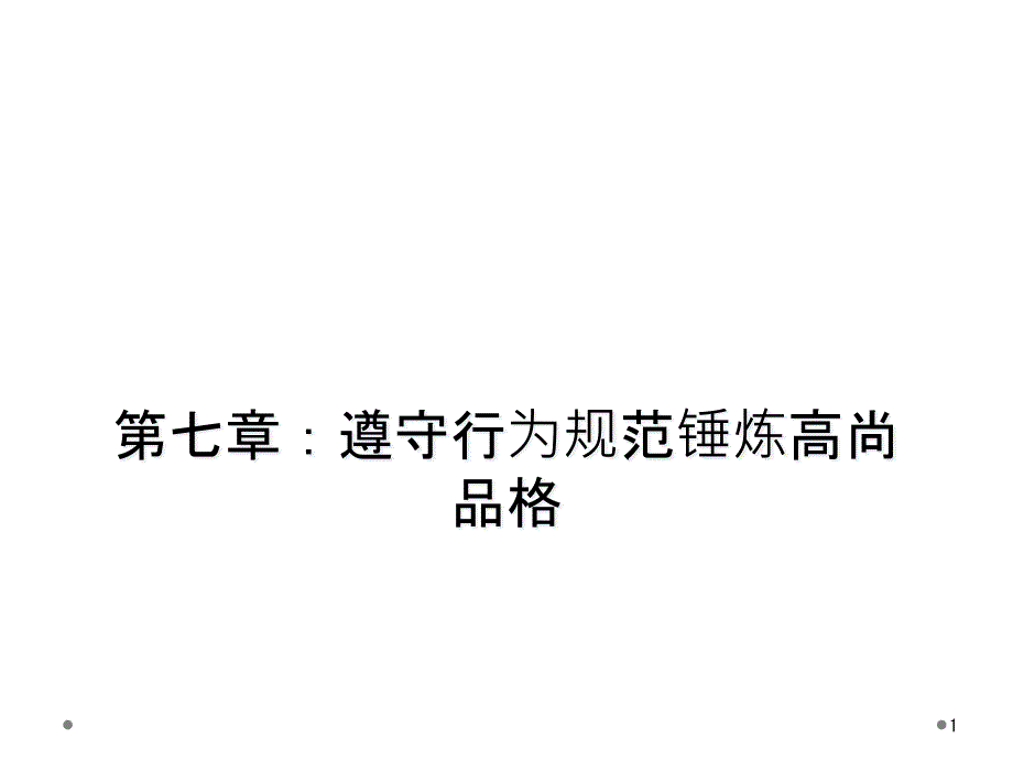 第七章：遵守行为规范锤炼高尚品格课件_第1页