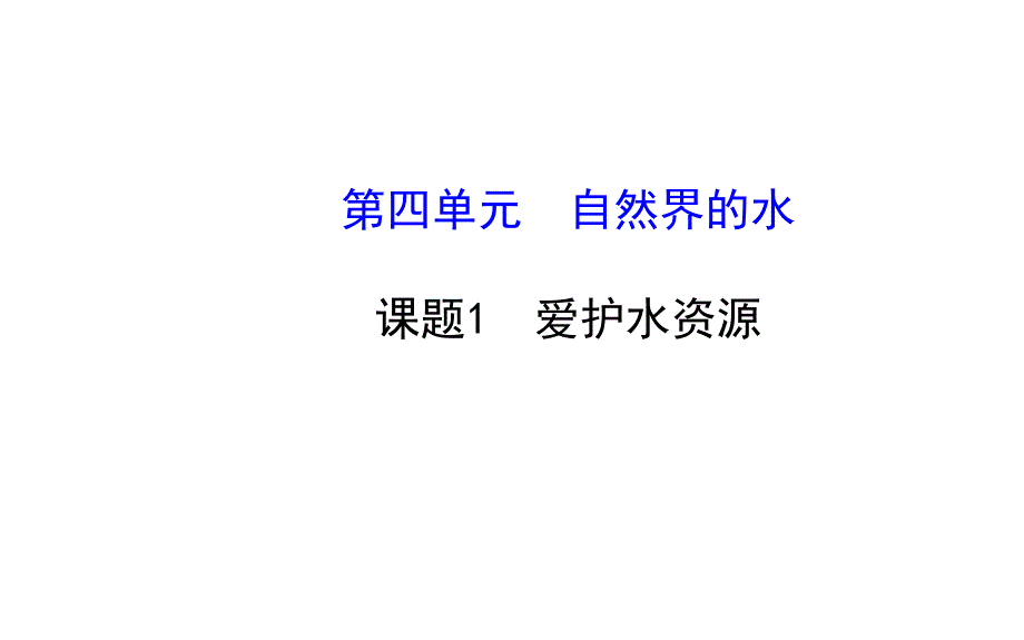 水资源课件_第1页