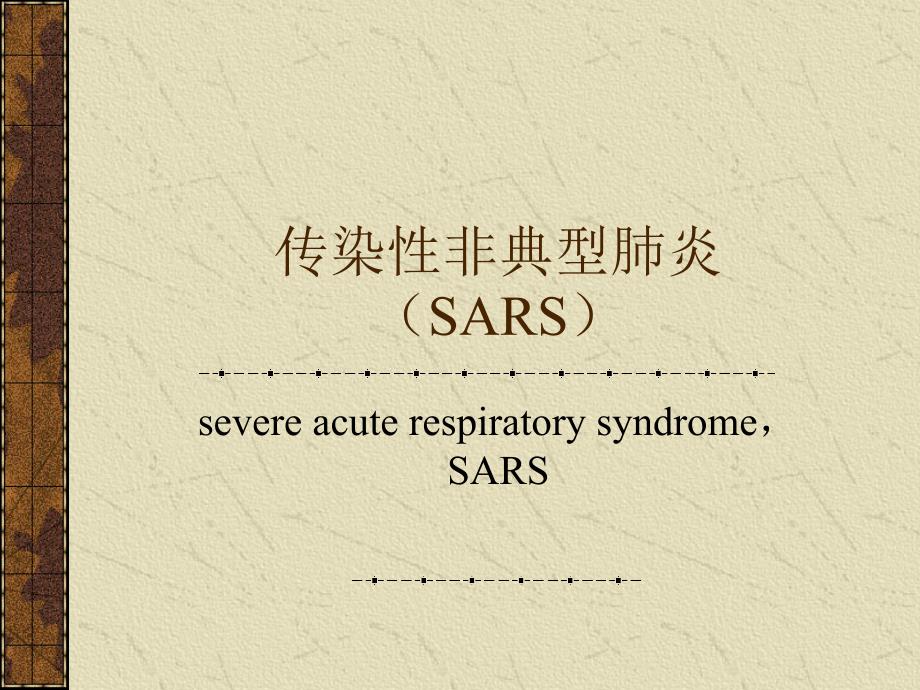 传染性非典型肺炎(SARS)定课件_第1页