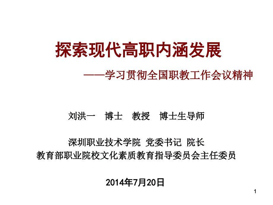 140720刘洪一校长师资培训报告_第1页