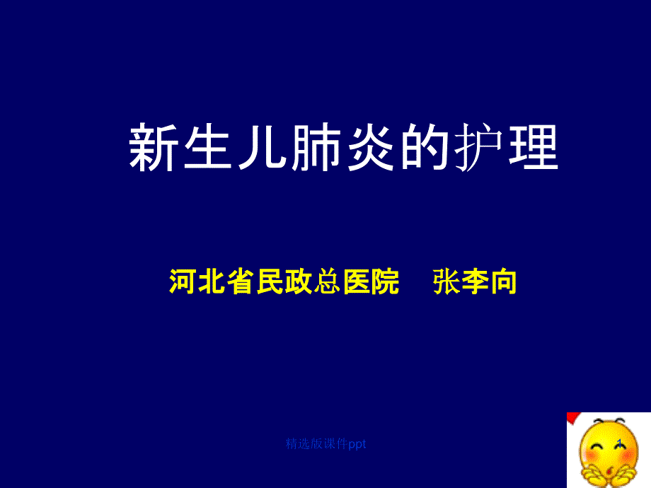 新生儿肺炎的护理课件_第1页