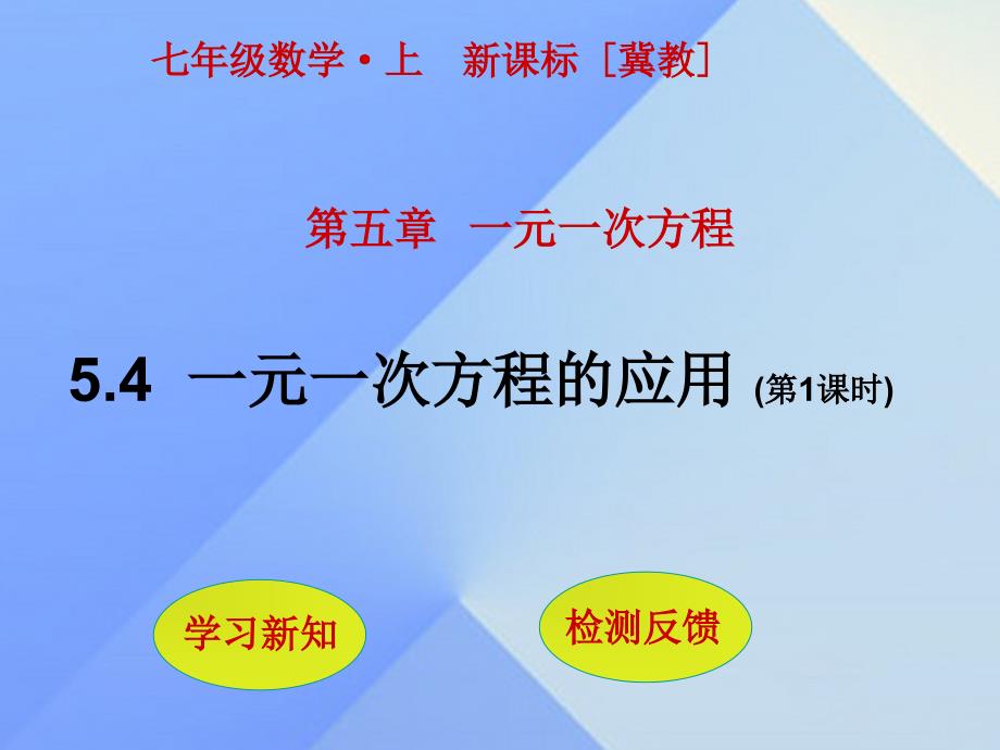 秋七年级数学上册54一元一次方程的应用（第1课时）课件（新版）冀教版_第1页