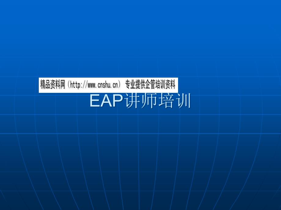 EAP讲师专业培训资料_第1页