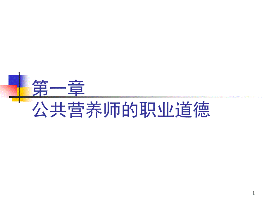 公共营养师的职业道德培训教材课件_第1页