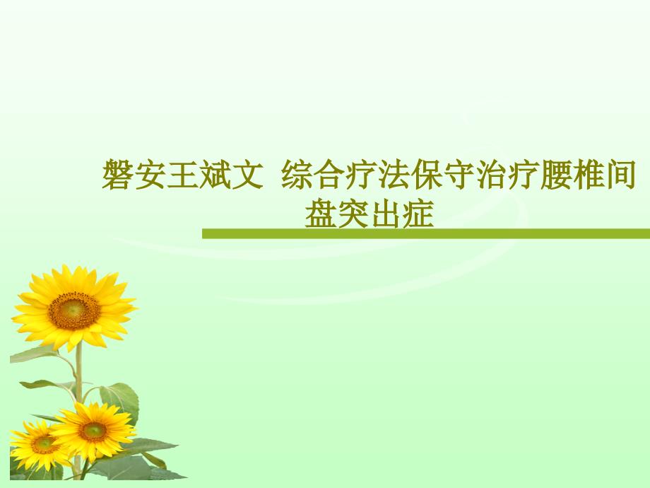 综合疗法保守治疗腰椎间盘突出症课件_第1页