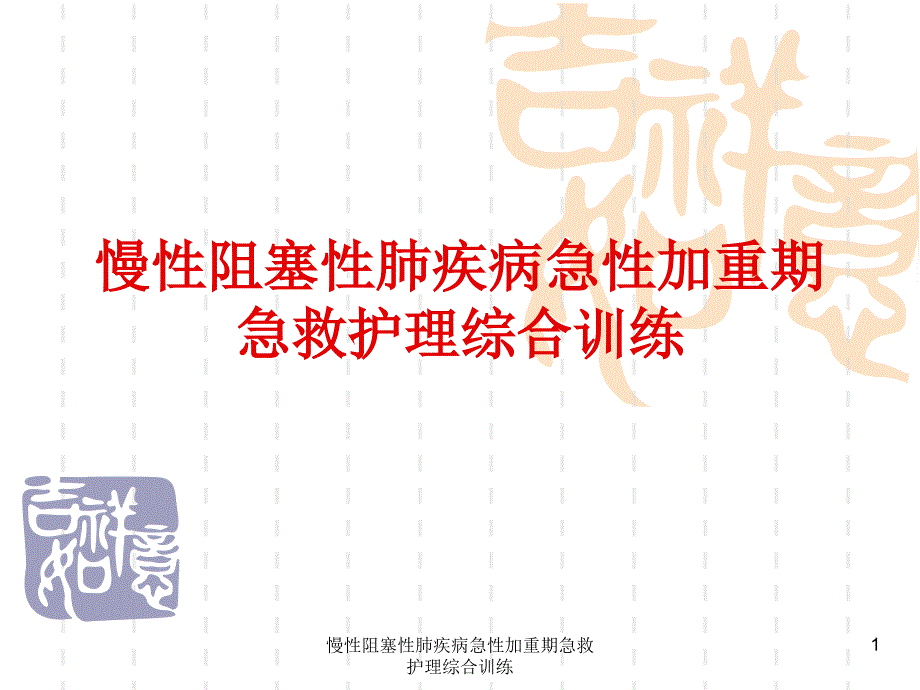 慢性阻塞性肺疾病急性加重期急救护理综合训练课件_第1页