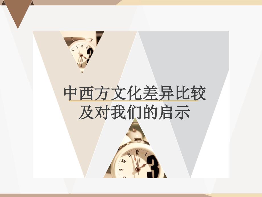 中西方文化差异比较及对我们的启示课件_第1页