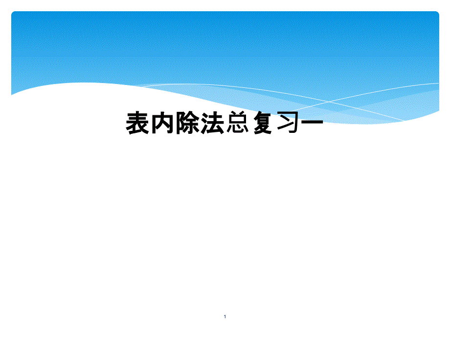 表内除法总复习一课件_第1页