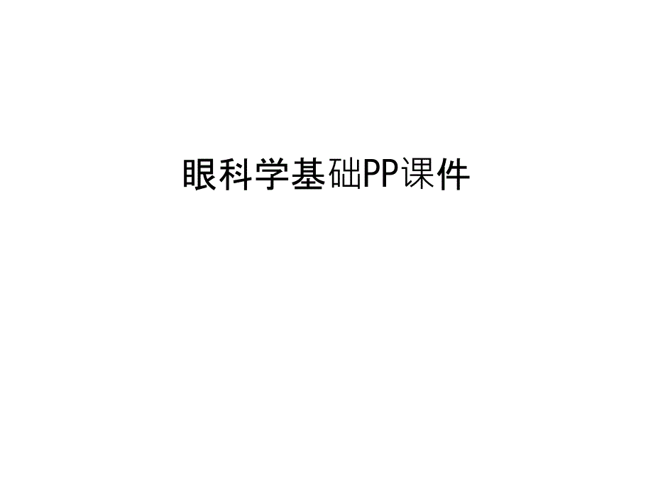 眼科学基础PPppt课件讲解_第1页