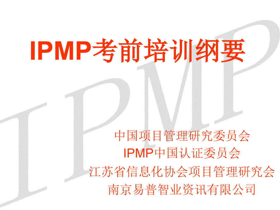 IPMP考前培训纲要_第1页