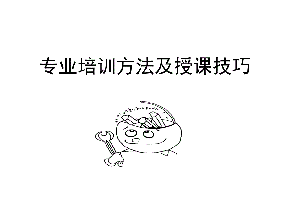 专业培训方法及授课技巧_第1页