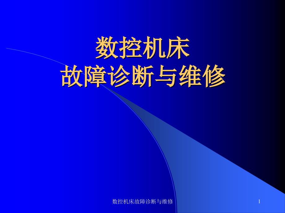 数控机床故障诊断与维修-课件_第1页