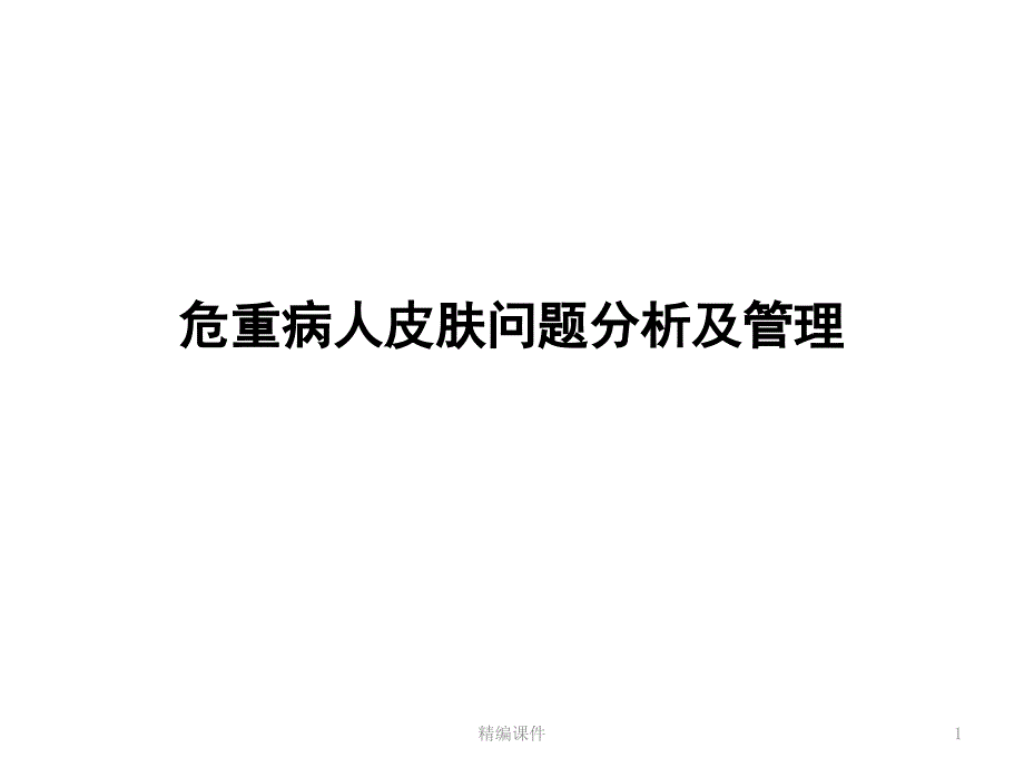 危重症患者皮肤问题分析及管理(培训调研)课件_第1页