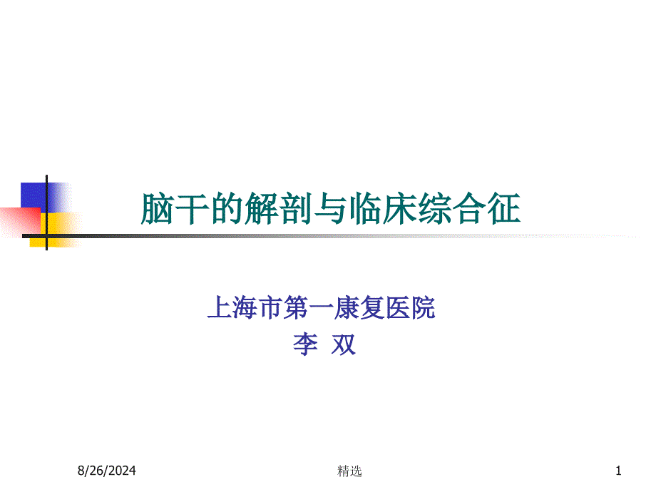 脑干的解剖及临床综合征课件_第1页