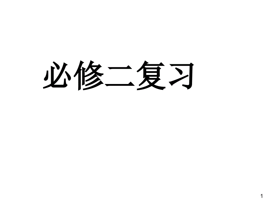 人教版高级高中语文必修二复习课件_第1页