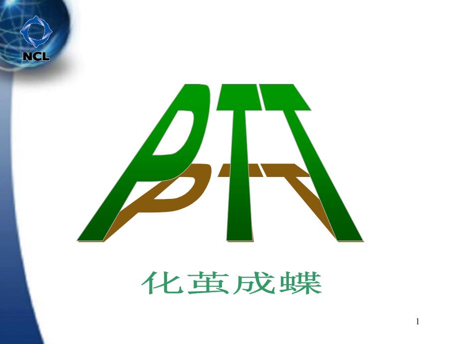 PTT讲师培训(PPT133页)_第1页