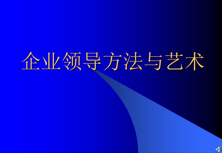 【培训课件】企业领导方法与艺术_第1页