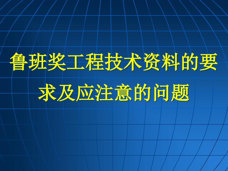 鲁班奖工程技术资料的要求及应注意的问题_第1页