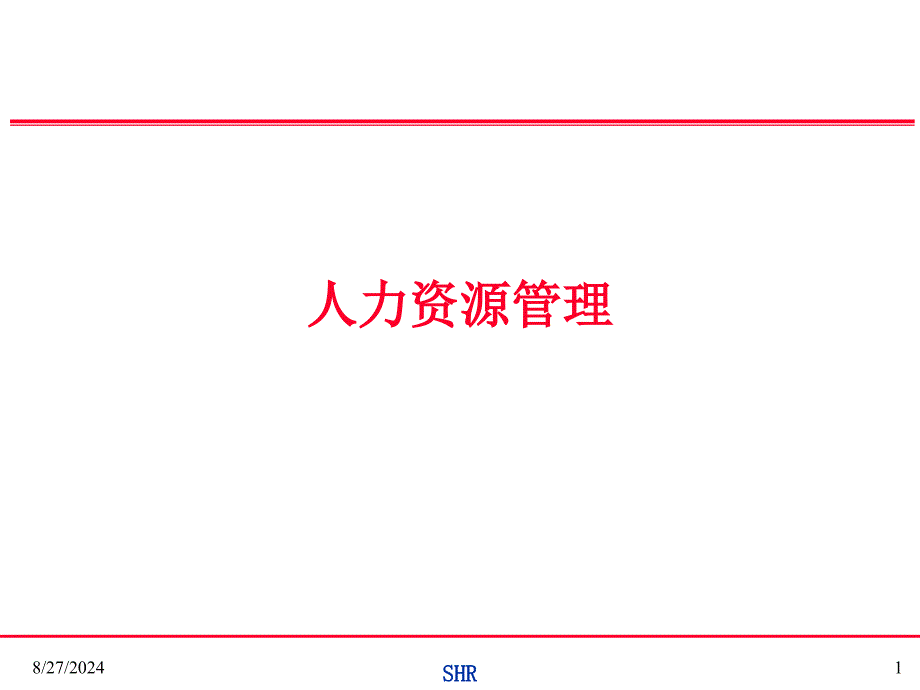 人力资源管理体系(ppt 82)_第1页