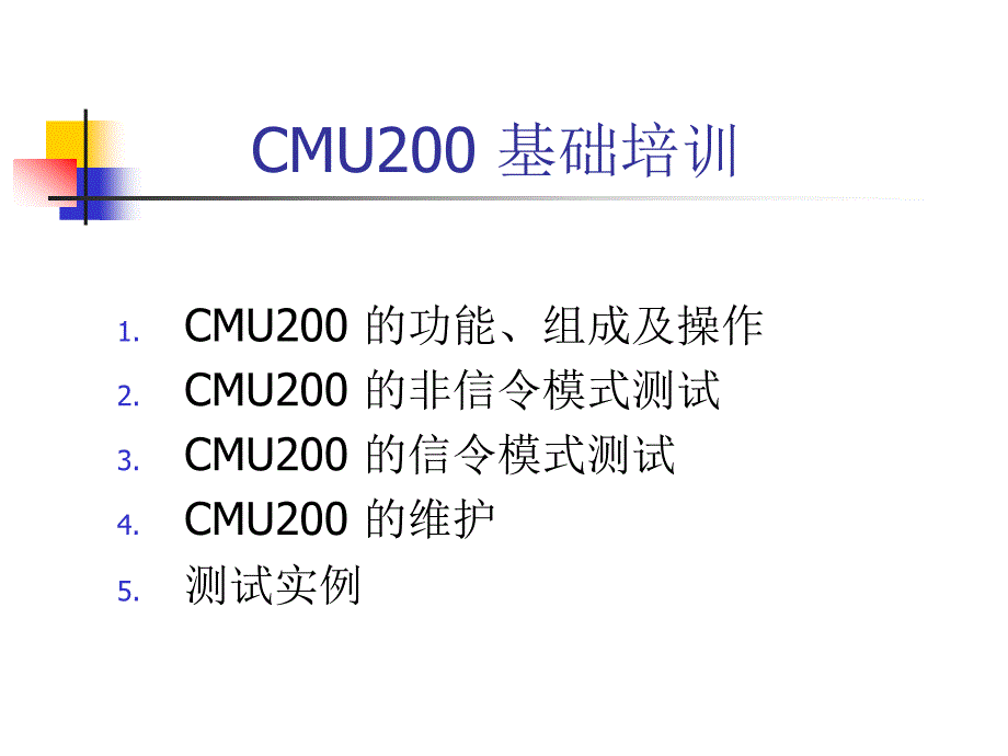 cmu200基础应用培训教程(1)_第1页