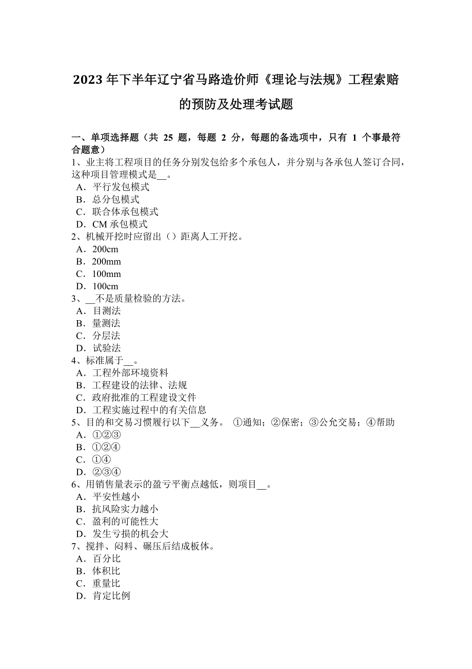 2023年下半年辽宁省公路造价师《理论与法规》工程索赔的预防及处理考试题_第1页