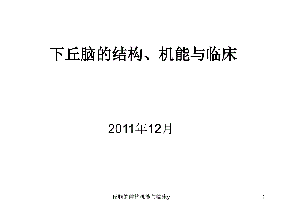 丘脑的结构机能与临床yppt课件_第1页