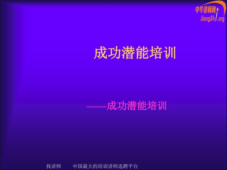 NLP成功潜能培训课件_第1页