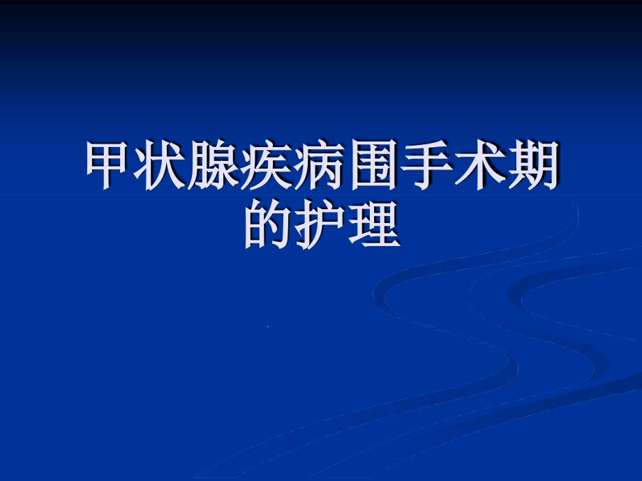 甲状腺围手术期护理课件_第1页