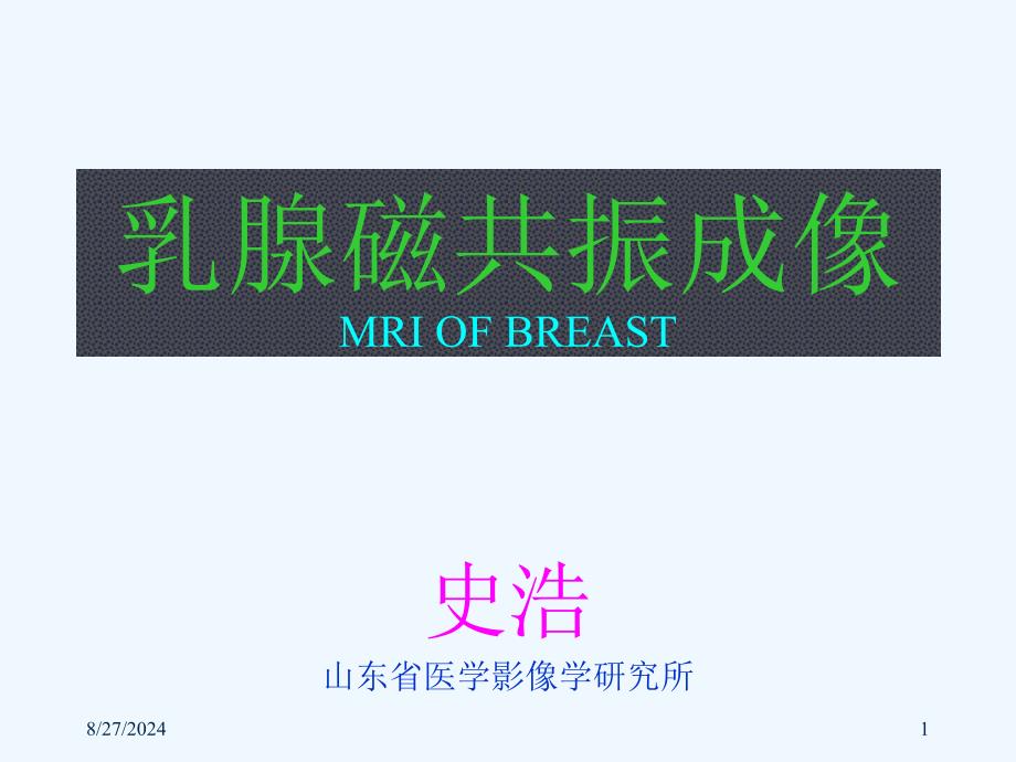 乳腺磁共振成像课件_第1页