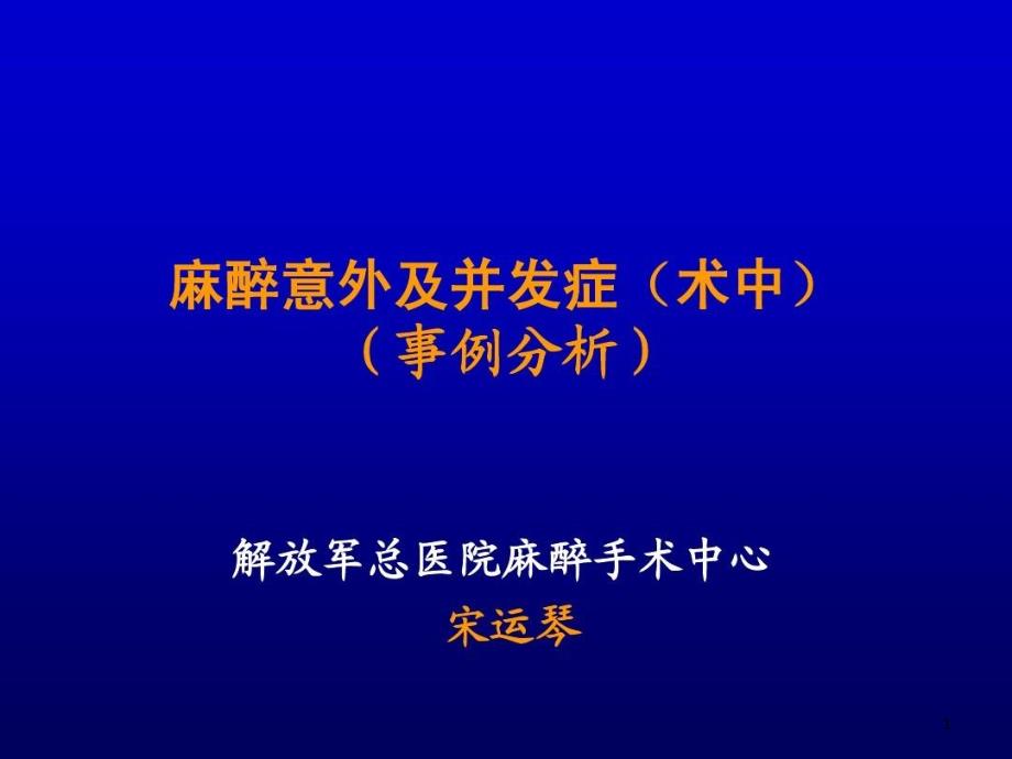 麻醉意外及并发症（术中）课件_第1页