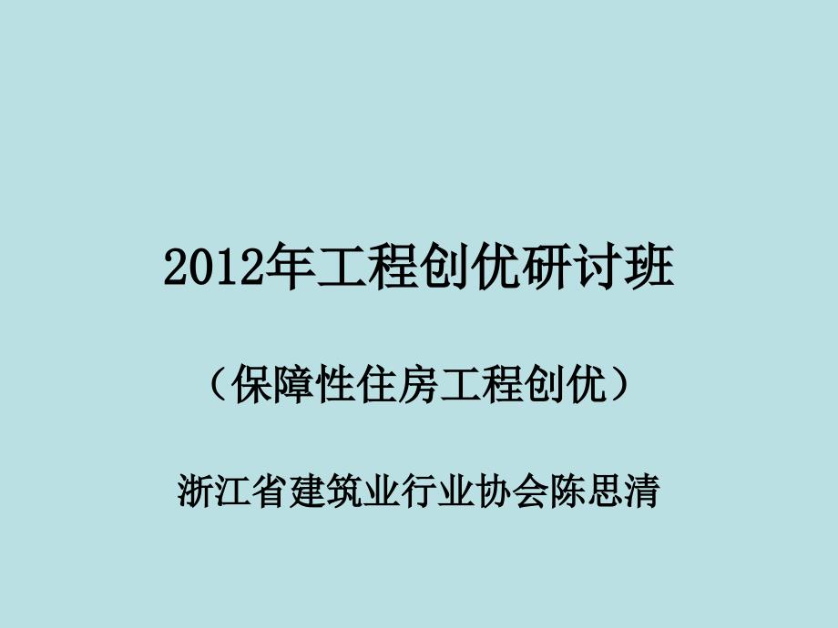 XXXX年工程创优(保障性住房)培训班资料_第1页