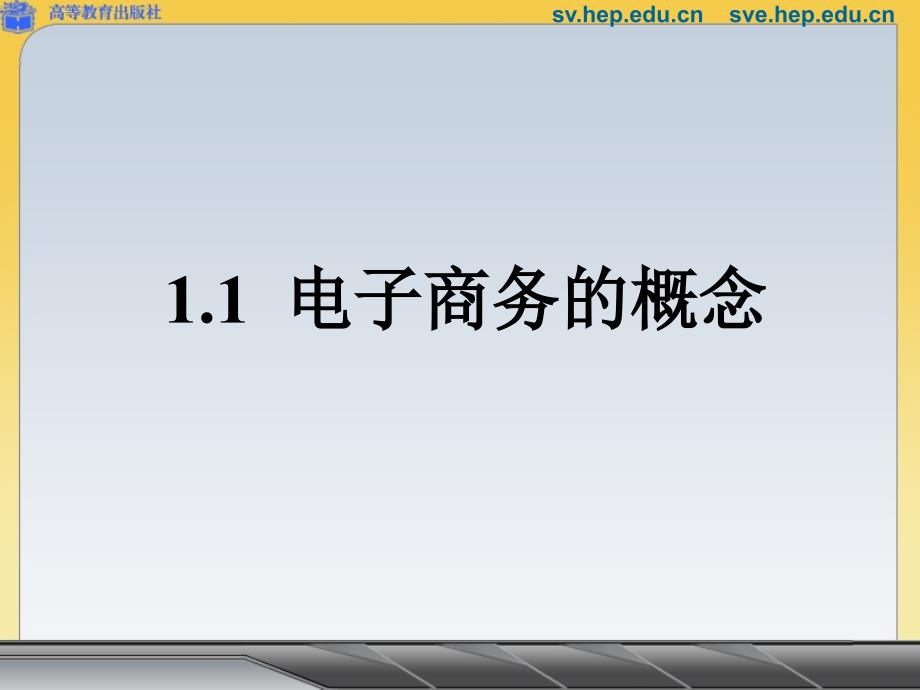 11电子商务概念 (2)课件_第1页