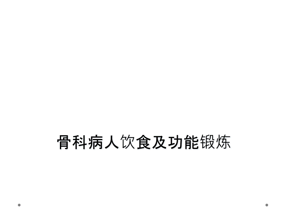 骨科病人饮食及功能锻炼课件_第1页