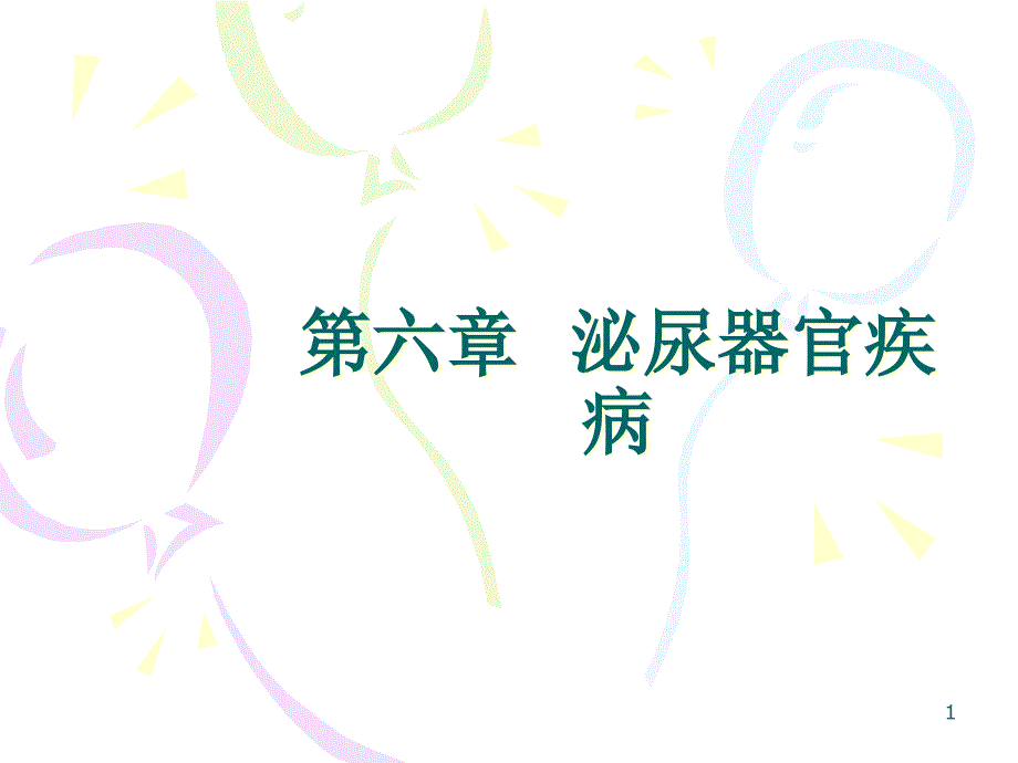 兽医外科手术学——六七泌尿器官疾病课件_第1页