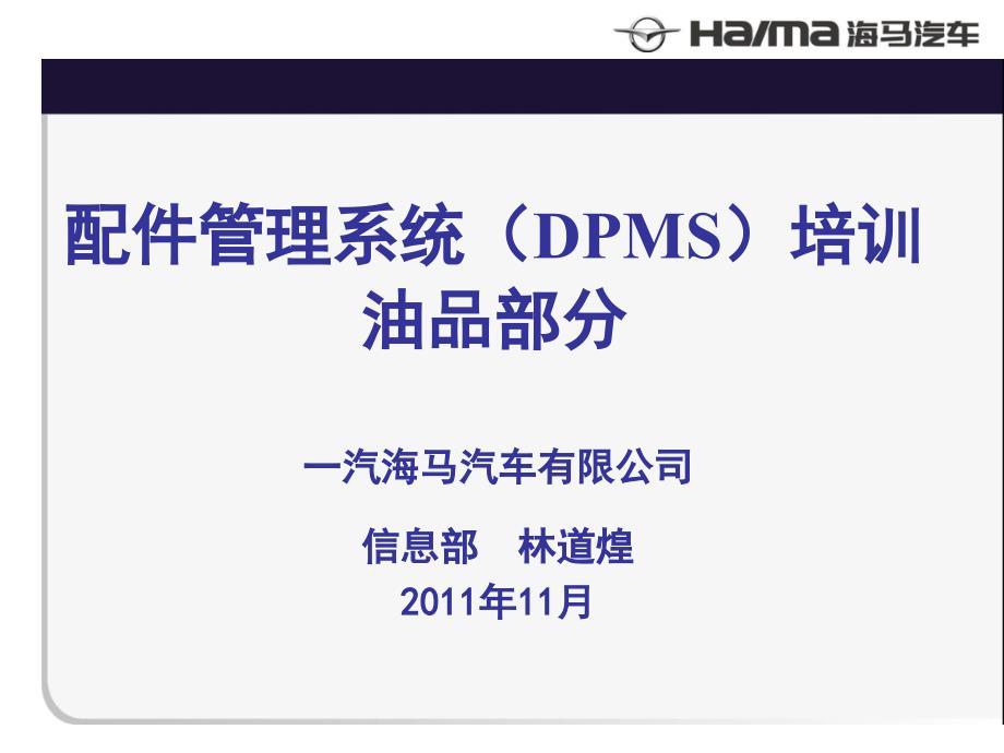 DPMS系统培训油品_第1页