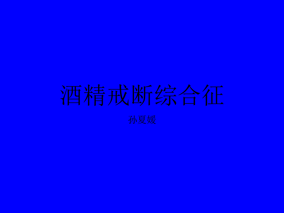 酒精戒断综合征ppt课件_第1页