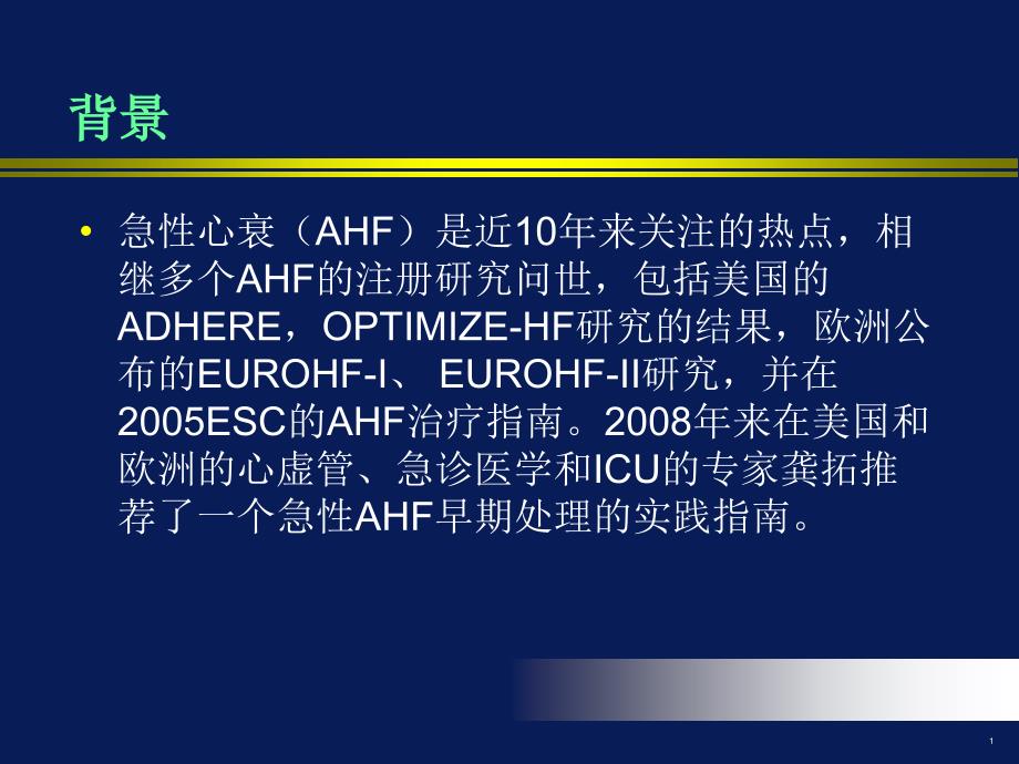 急性心力衰竭的诊断和治疗课件_第1页