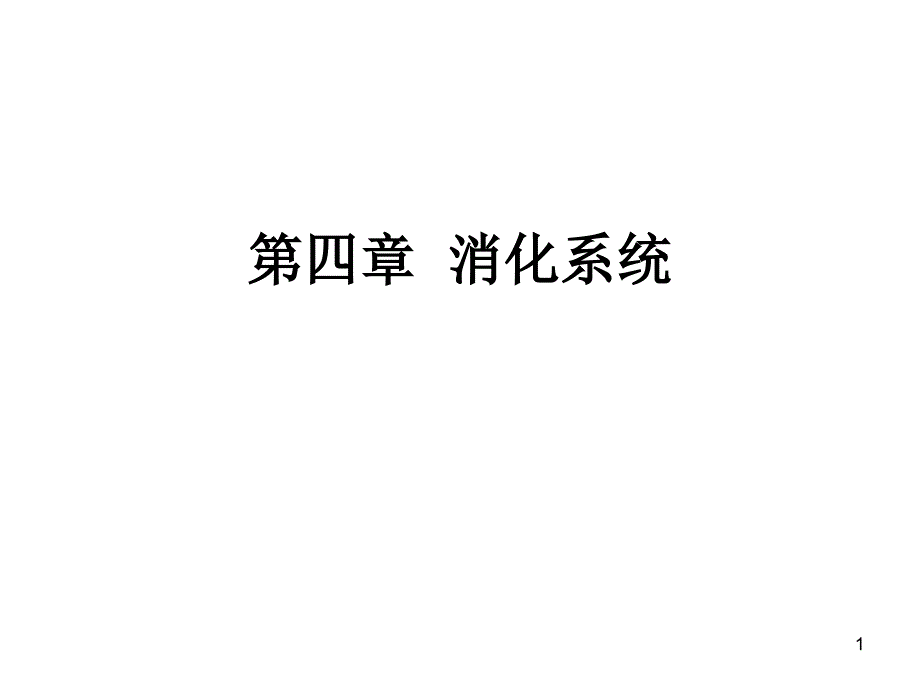 第四章--消化系统-课件_第1页