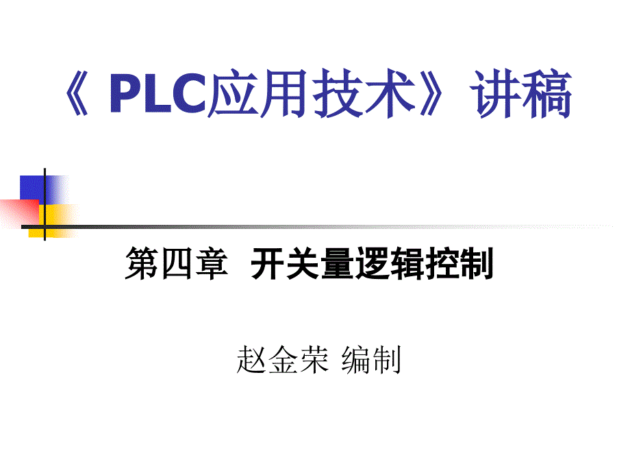 PLC4培训教程_第1页