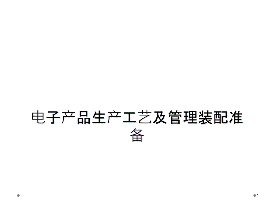 电子产品生产工艺及管理装配准备课件_第1页