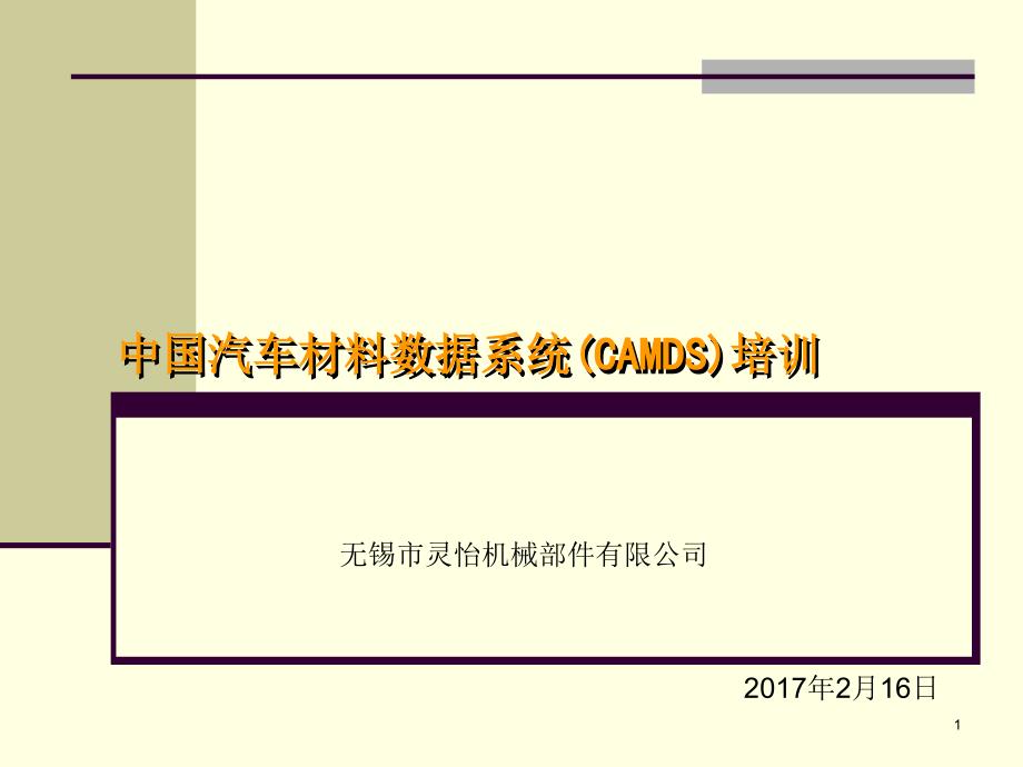 CAMDS使用培训讲义_第1页