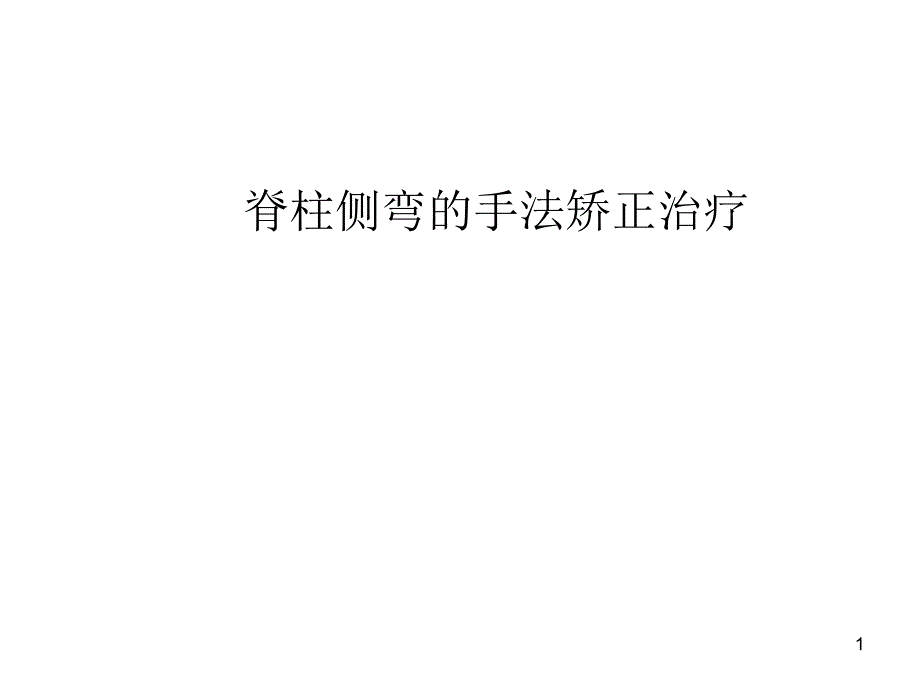 脊柱侧弯手法矫正治疗课件_第1页